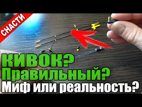 Видео: Кивок для Безмотылки и Гирлянды. Правильный? Его Изгиб под Нагрузкой? Как Выбрать Кивок? (Часть 1)