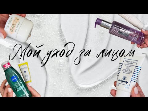 Видео: Уходовая косметика для лица. Моя коллекция. Очищение, увлажнение, SOS-средства и гаджеты