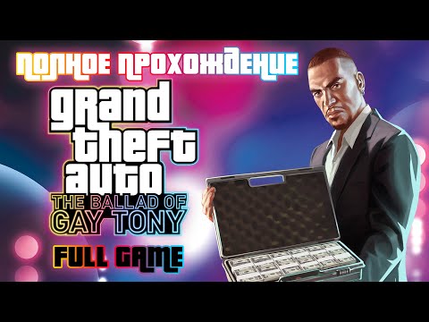 Видео: Полное прохождение GTA 4 EFLC: TBOGT | FULL GAME |