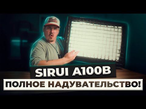 Видео: Sirui A100B — НАДУВНОЙ свет БЕЗ КОМПРОМИССОВ? Реальный тест!