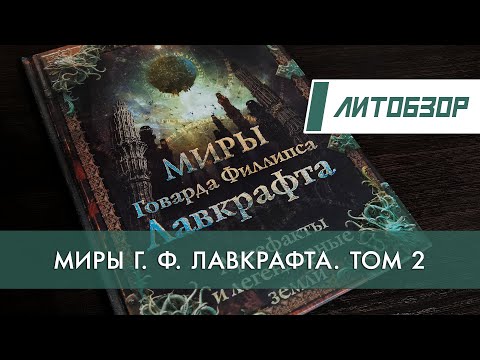 Видео: Литобзор: "Миры Говарда Филлипса Лавкрафта" Артефакты и легендарные земли