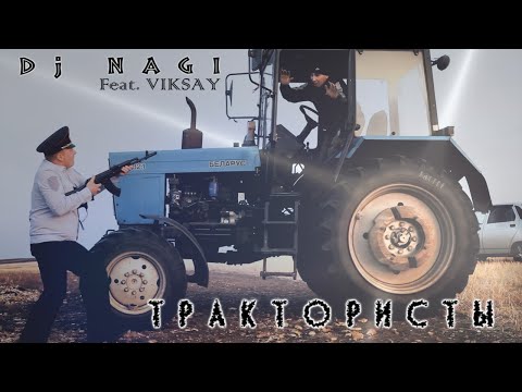 Видео: Dj Nagi - Трактористы [feat. VIKSAY]