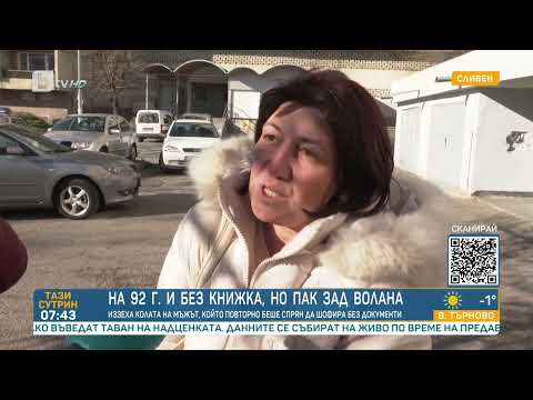 Видео: 92-годишен от Сливен отново беше хванат да кара без книжка | „Тази сутрин“  - БТВ