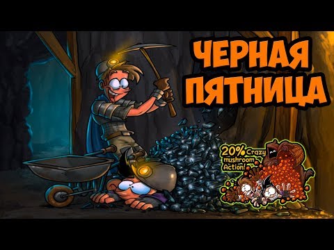 Видео: Черная Пятница в Shakes and Fidget Remastered - Новости