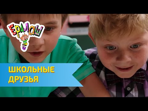 Видео: Ералаш Школьные друзья