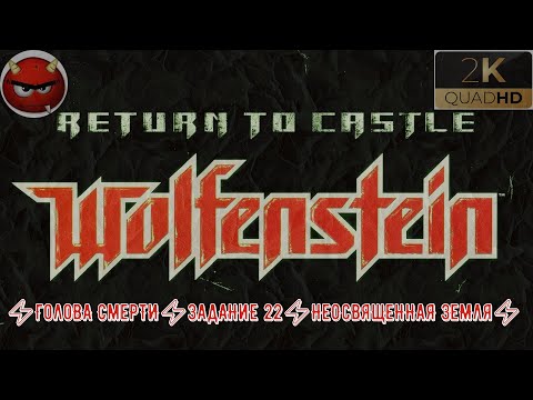 Видео: ⚡Return To Castle WolfensteIn⚡Прохождение. #23⚡ГолоВА СмеРТИ⚡ЗадАНиЕ 22⚡НеОсВяЩеННаЯ ЗеМля⚡2001⚡