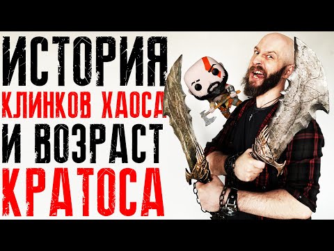 Видео: Клинки Хаоса + Сколько лет Кратосу?