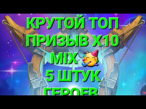 Видео: Крутой Топ, Призыв Х10 Mix, 🥳Вот это я понимаю 🔥, в Empires & Puuzzles 