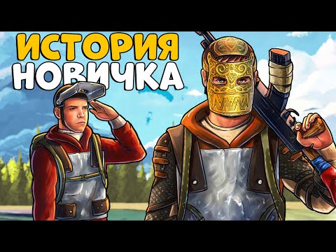 Видео: ИСТОРИЯ НОВИЧКА! ЗАРЕЙДИЛИ КЛАНЫ с ПОМОЩЬЮ ПАРАШЮТОВ!  CheZee. Rust | Раст