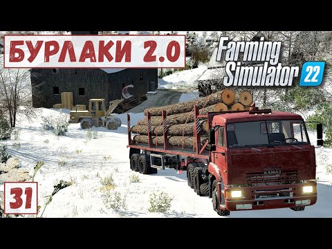 Видео: FS 22 - Карта БУРЛАКИ.  Везу СВЕКЛУ.  Расчистил ДОРОГУ. Загрузил КРУГЛЯК # 31