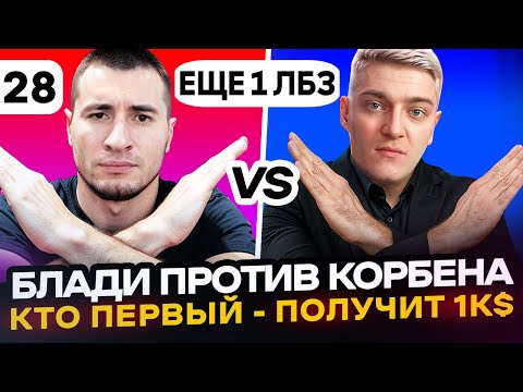 Видео: ФИНАЛ! ЕЩЕ 1 ЛБЗ | Блади VS Корбен. Кто ПЕРВЫЙ - ПОЛУЧИТ 1000$ | Серия 28