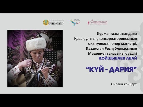 Видео: Қойшыбаев Абай «КҮЙ-ДАРИЯ» онлайн концерт