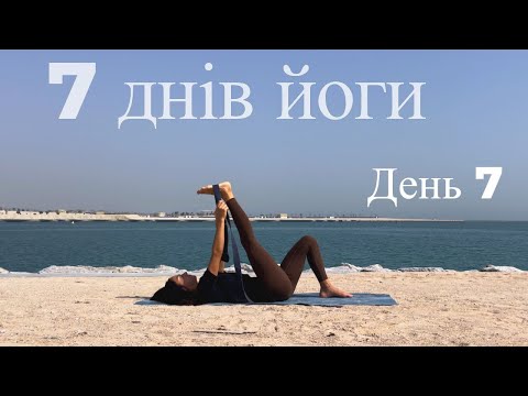 Видео: 7 днів йоги. Йога челендж. День 7. Розслаблююча йога.