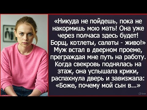 Видео: «Никуда не пойдешь, пока не накормишь мою мать! Муж преградил мне путь на работу.