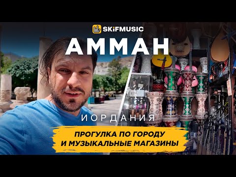 Видео: Амман, Иордания | Прогулка по городу и рынкам | Музыкальные магазины | SKIFMUSIC.RU