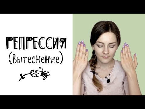 Видео: Репрессия (вытеснение) - психологическая защита