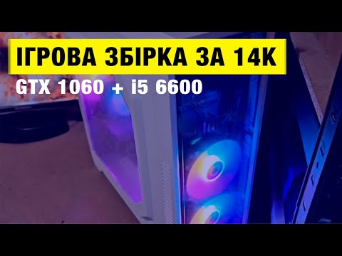 Видео: Ігрова збірка за 14К грн. З GTX 1060 + i5 6600