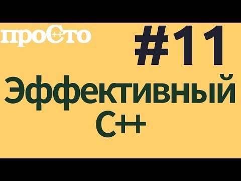 Видео: Уроки С++. Совет #11. Никогда не переопределяйте невиртуальные функции.