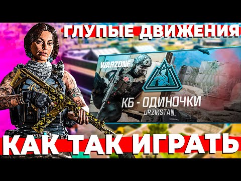 Видео: КАК ТАК ИГРАТЬ В WARZONE ГЛУПЫЕ ОШИБКИ ПОТНЫХ ИГРОКОВ