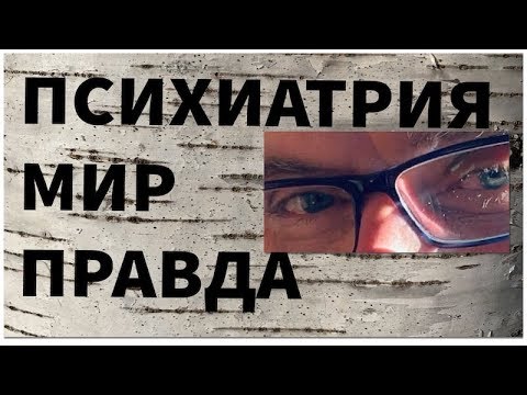 Видео: Вся правда о мире глазами психиатра