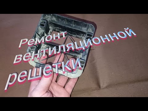 Видео: Ремонт вентиляционной решетки Aveo T250