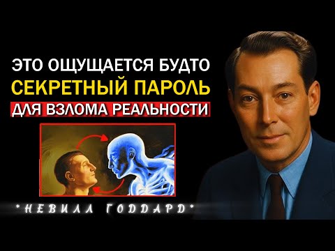 Видео: Самый Сильный Секрет Трансформации Реальности Спрятанный У Всех На Виду - Невилл Годдард