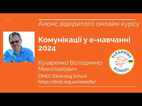 Видео: Анонс відкритого онлайн курсу "Комунікації у електронному навчанні 2024"