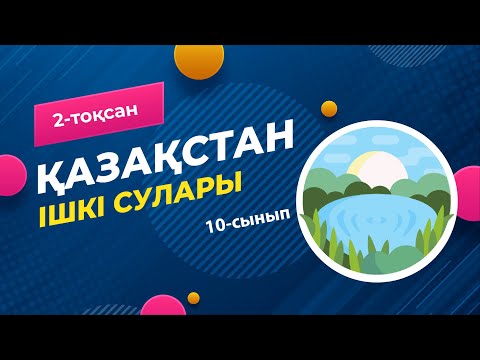 Видео: Қазақстанның ішкі сулары. ГИДРОСФЕРА | 10-сынып NIS | 9-сынып ОМ | 2-тоқсан | ГЕОГРАФИЯ