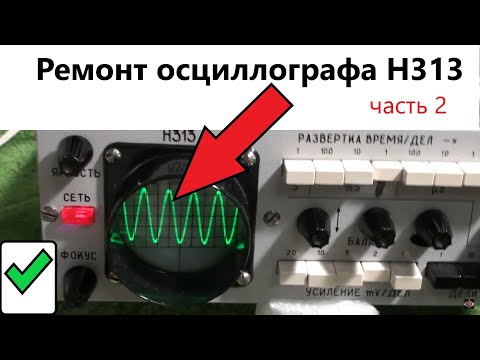 Видео: Ремонт осциллографа Н313 часть 2