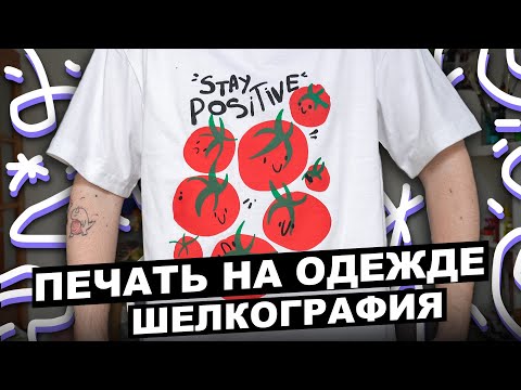 Видео: ПЕЧАТЬ НА ОДЕЖДЕ ДОМА / ШЕЛКОГРАФИЯ НА ДОМУ