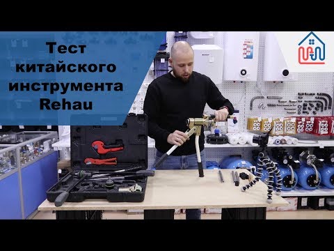 Видео: Инструмент Rehau c Алиэкспресс
