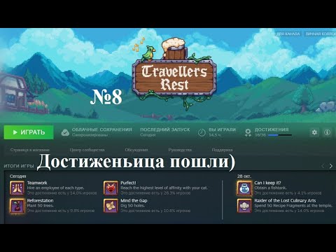 Видео: Travellers Rest #8 Первый мёд, первые НАШИ свечи и верстак покупки расширений