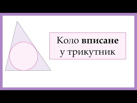 Видео: Коло вписане у трикутник (Побудова)