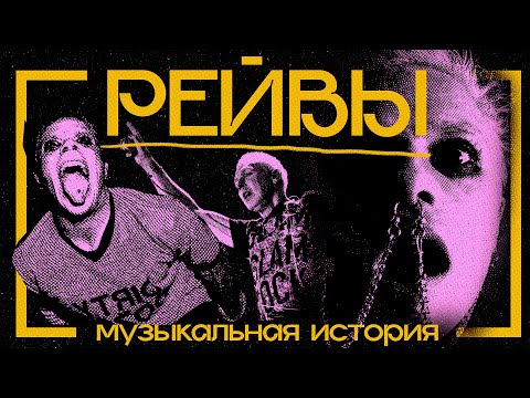 Видео: ВСЕОБЩИЙ ХАУС: краткая история рейв-музыки, или что объединяет The Prodigy с диско