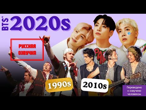 Видео: БТС vs. группы из 90-х и 2010-х. Будь собой или будь звездой. Как БТС покорили Запад?