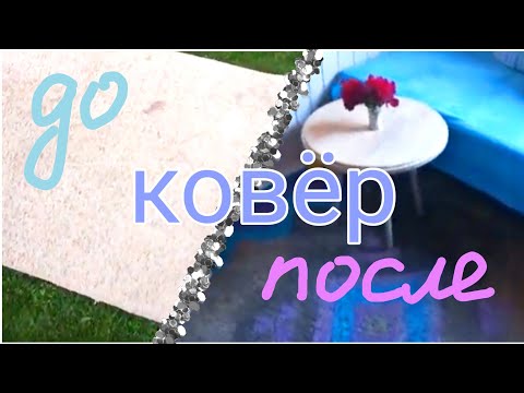 Видео: 🧽🖌️КАК ПОКРАСИТЬ КОВЕР🎨ПРЕОБРАЖЕНИЕ СТАРОГО грязного ПАЛАСА ИЗ ИКЕА✨