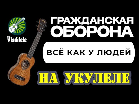 Видео: ГРАЖДАНСКАЯ ОБОРОНА - ВСЕ КАК У ЛЮДЕЙ разбор на укулеле