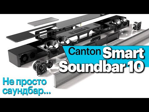 Видео: Canton Smart Soundbar 10 — не просто саундбар. Обзор "инфраструктурной" модели Canton