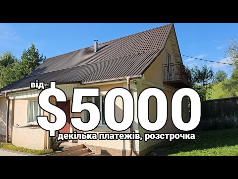 Видео: ВІДДАЮТЬ ТЕРМІНОВО від $5000 Будинок біля МІСТА, 95 квадратів!