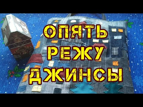 Видео: Переделка старых джинсов. Любимые ДОМИКИ