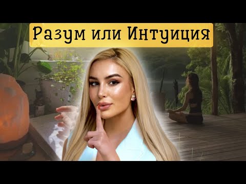Видео: Как да разпознаем гласа на интуицията? | Действай без колебания, страх и несигурност