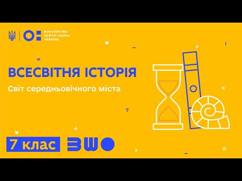 Видео: 7 клас. Всесвітня історія. Світ середньовічного міста