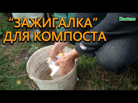 Видео: "Зажигалка" для компоста! Мгновенный компост высокого качества!