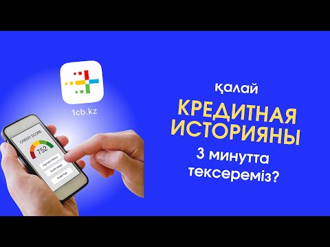 Видео: Қалай кредитная историяны 3 минутта тексереміз? | Как проверить кредитную историю? | ПКБ алу