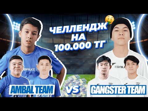 Видео: ЧЕЛЛЕНДЖ НА 100.000 ТЕНГЕ | АМБАЛ ПРОТИВ GANGSTER | НЕОЖИДАННАЯ КОНЦОВКА