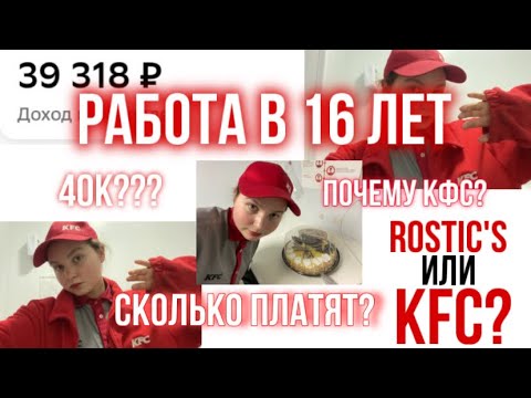 Видео: РАБОТА В 16 ЛЕТ | как я попала в кфс? сколько платят? |