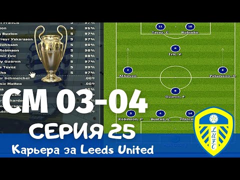 Видео: Championship Manager 03-04. Серия 25. Долгожданный дебют в Лиге Чемпионов!