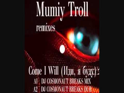 Видео: Мумий Тролль - Иди, я буду Cosmonaut Breaks mix