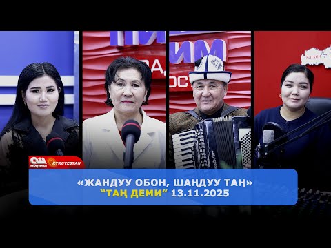 Видео: “Жандуу Обон, Шаңдуу Таң"  Таң Деми 13.11.2025 Чыгарылышы | Ош Пирим ТРК