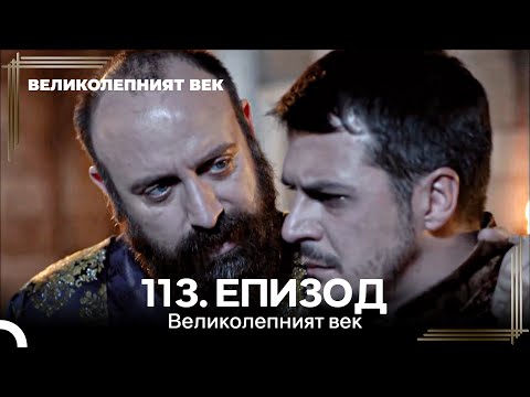 Видео: Великолепният век 113. Eпизод